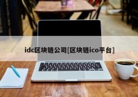 idc区块链公司[区块链ico平台]