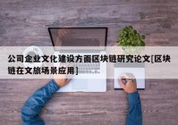 公司企业文化建设方面区块链研究论文[区块链在文旅场景应用]