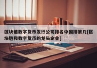 区块链数字货币发行公司排名中国排第几[区块链和数字货币的龙头企业]