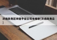 济南政务区块链平台公司有哪些[济南政务云]