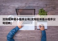 沈阳区块链小程序公司[沈阳区块链小程序公司招聘]