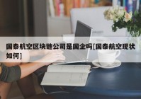 国泰航空区块链公司是国企吗[国泰航空现状如何]