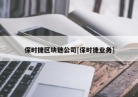 保时捷区块链公司[保时捷业务]