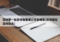 深圳第一批区块链备案公司有哪些[区块链在深圳设点]