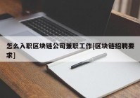 怎么入职区块链公司兼职工作[区块链招聘要求]