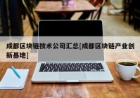 成都区块链技术公司汇总[成都区块链产业创新基地]