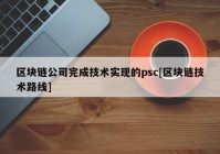 区块链公司完成技术实现的psc[区块链技术路线]