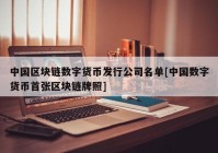 中国区块链数字货币发行公司名单[中国数字货币首张区块链牌照]