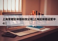 上海常规区块链科技公司[上海区块链运营中心]