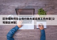 区块链如何在公司行政方面运用工作内容[公司做区块链]