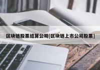 区块链股票结算公司[区块链上市公司股票]