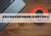 这家公司还在搞区块链收购[区块链公司转让]