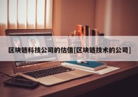 区块链科技公司的估值[区块链技术的公司]