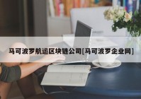 马可波罗航运区块链公司[马可波罗企业网]