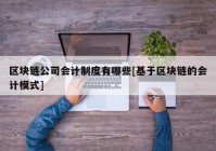 区块链公司会计制度有哪些[基于区块链的会计模式]