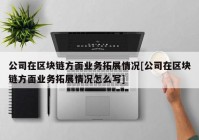 公司在区块链方面业务拓展情况[公司在区块链方面业务拓展情况怎么写]