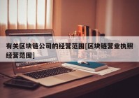 有关区块链公司的经营范围[区块链营业执照经营范围]