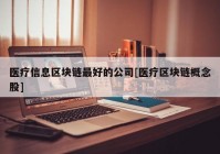 医疗信息区块链最好的公司[医疗区块链概念股]