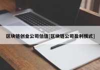 区块链创业公司估值[区块链公司盈利模式]