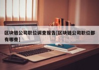 区块链公司职位调查报告[区块链公司职位都有哪些]