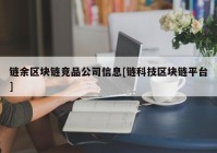 链余区块链竞品公司信息[链科技区块链平台]