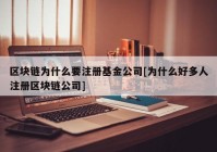 区块链为什么要注册基金公司[为什么好多人注册区块链公司]