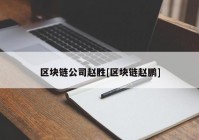 区块链公司赵胜[区块链赵鹏]