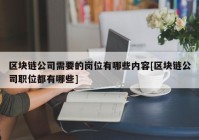 区块链公司需要的岗位有哪些内容[区块链公司职位都有哪些]