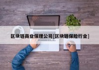 区块链商业保理公司[区块链保险行业]