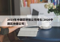 2019年中国区块链公司排名[2020中国区块链公司]